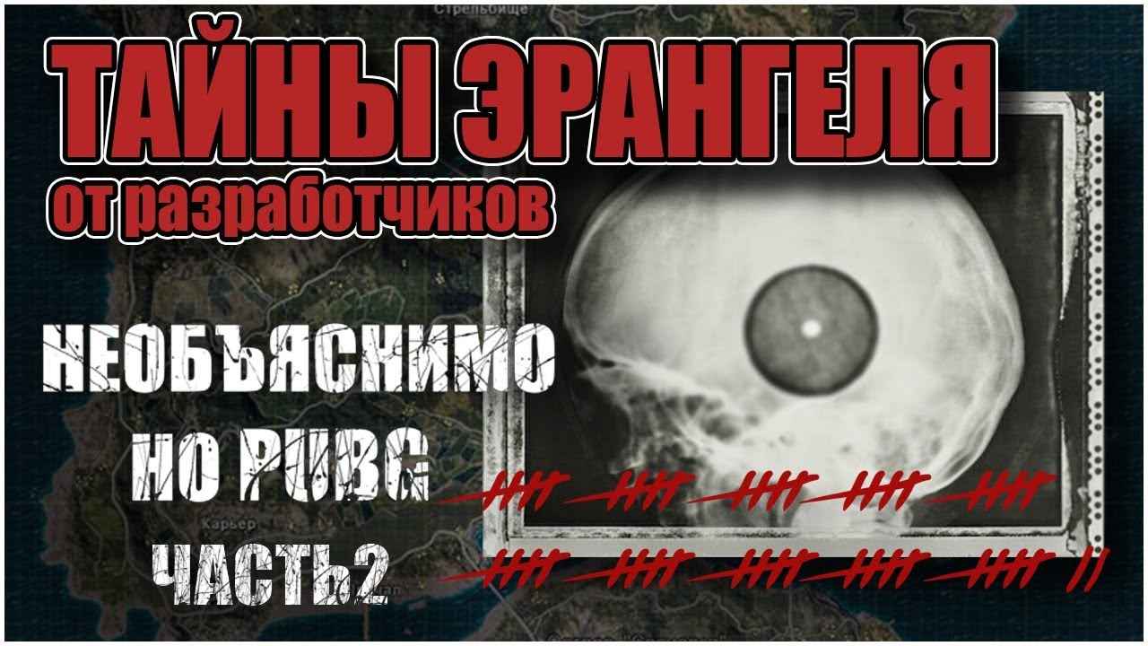 ТАЙНЫ ЭРАНГЕЛЯ ОТ РАЗРАБОТЧИКОВ НЕОБЪЯСНИМО НО PUBG ЧАСТЬ 2