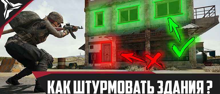 Гайд о том как правильно штурмовать здания в PUBG