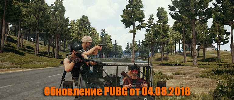 Список обновлений PUBG от 04.08.2018