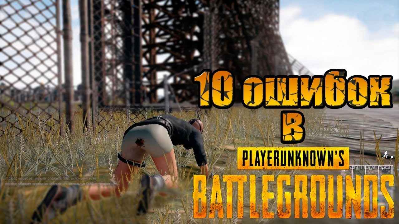10 ошибок тех, кто сел сыграть в Playerunknown's Battlegrounds