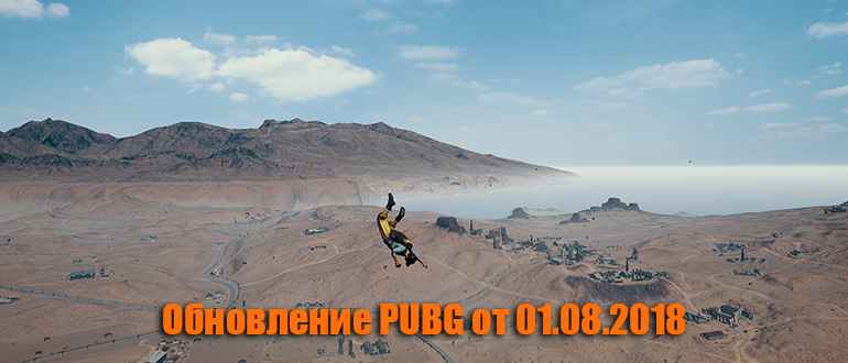 Обновление основных серверов PUBG от 01.08.2018