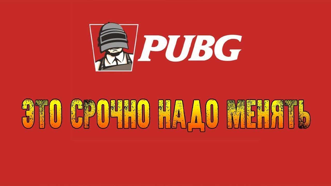 ТОП 3 Механик которые погубят PUBG