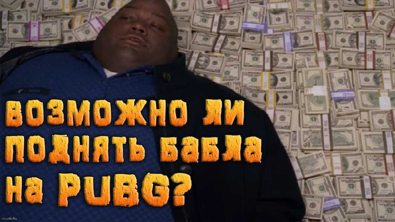 3 Способа заработать в PUBG