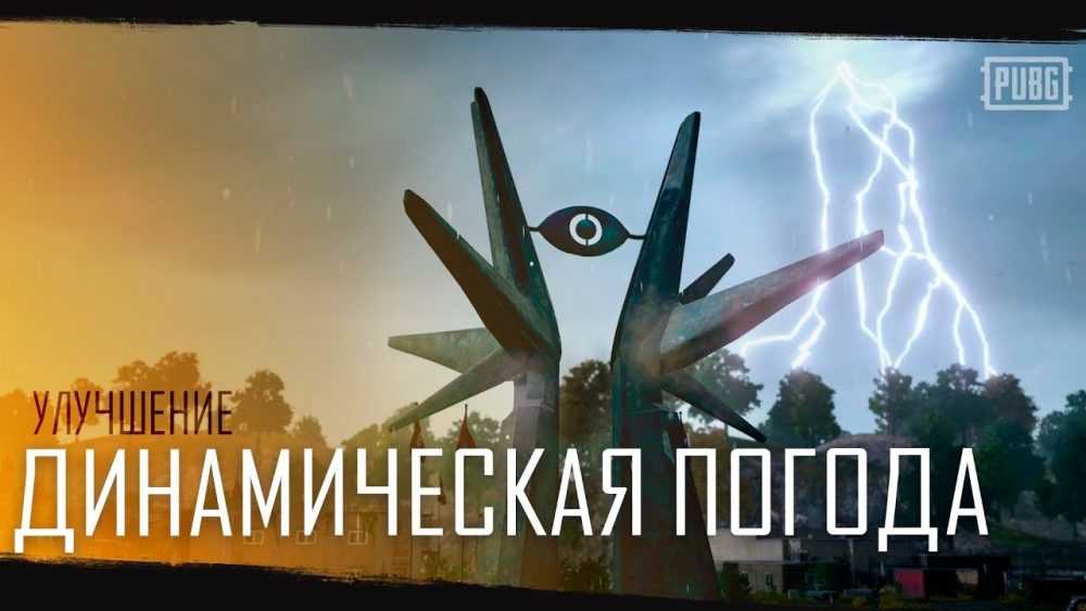 Обзор динамической погоды на Эрангеле от разработчиков (Видео)