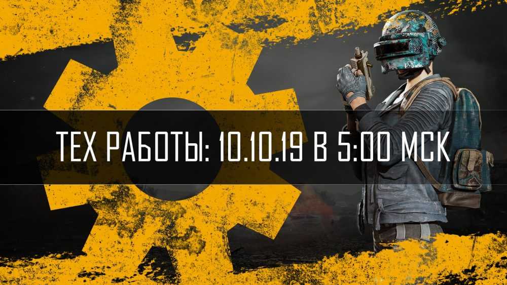 Обновление основных серверов PUBG от 10.10.2019