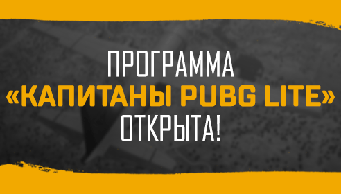 Приём заявок в программу "Капитаны PUBG LITE"