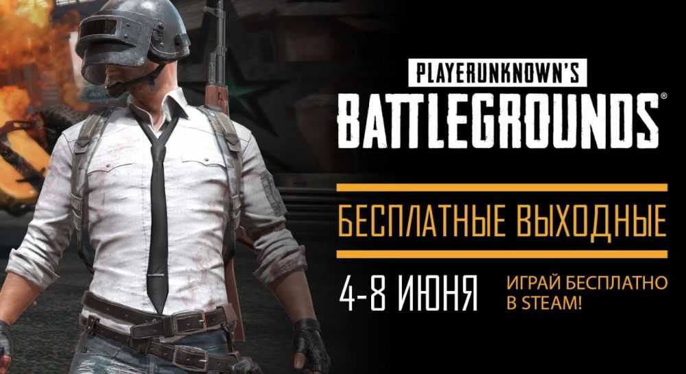 Бесплатные выходные и скидка в 50% на PUBG
