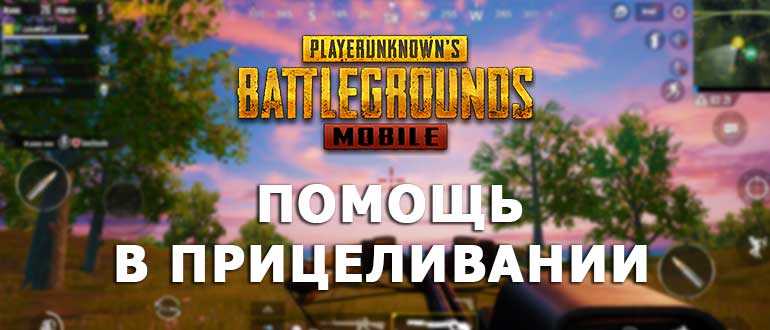Помощь в прицеливании в PUBG Mobile
