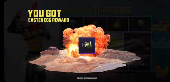 Сюрприз в рулетке Куриное сокровище в PUBG Moble
