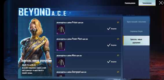 BEYOND A.C.E в PUBG: Mobile