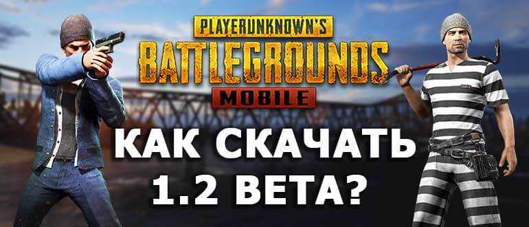 Скачать PUBG Mobile 1.2 beta APK для Android