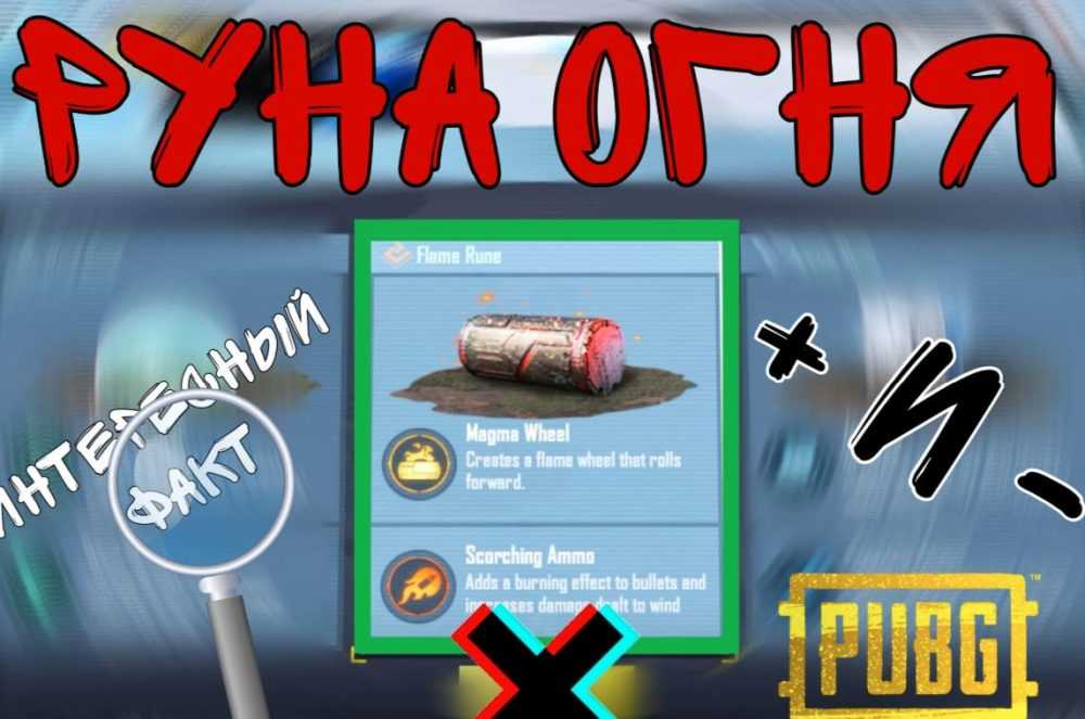Обзор силы руны Огня в PUBG Mobile