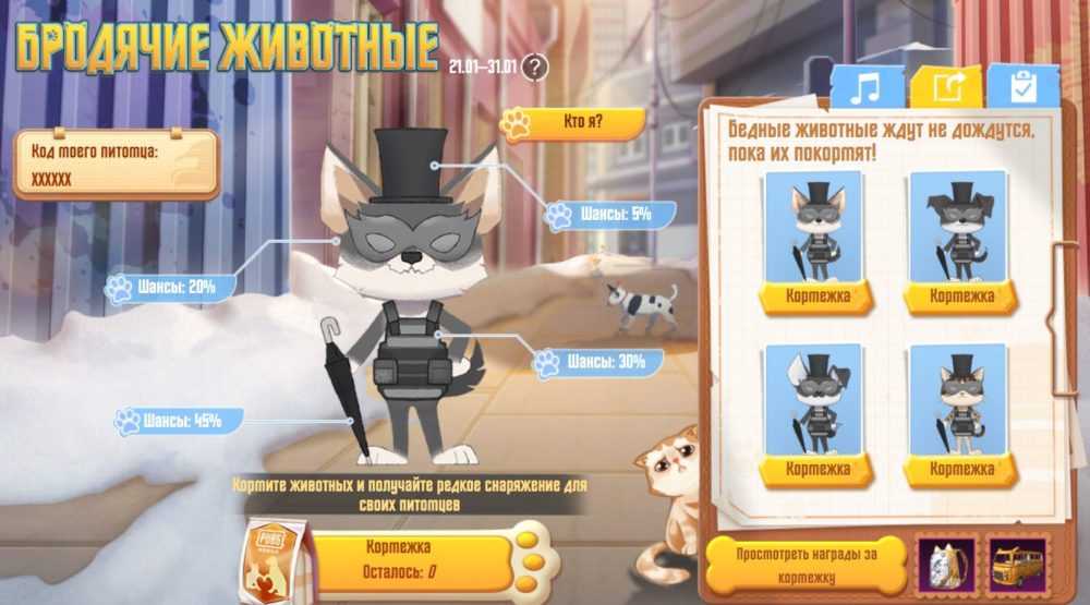 Благотворительная акция в помощь бездомным животным в PUBG Mobile